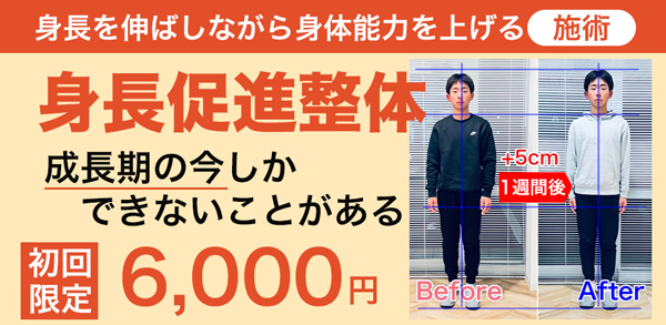 身長促進整体の初回限定キャンペーン